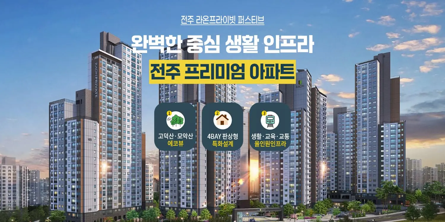전주 라온프라이빗 퍼스티브 단지 정보 총정리