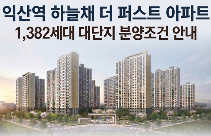 익산역 하늘채 더 퍼스트 공공분양, 계약금·할부금 조건과 입지 정리